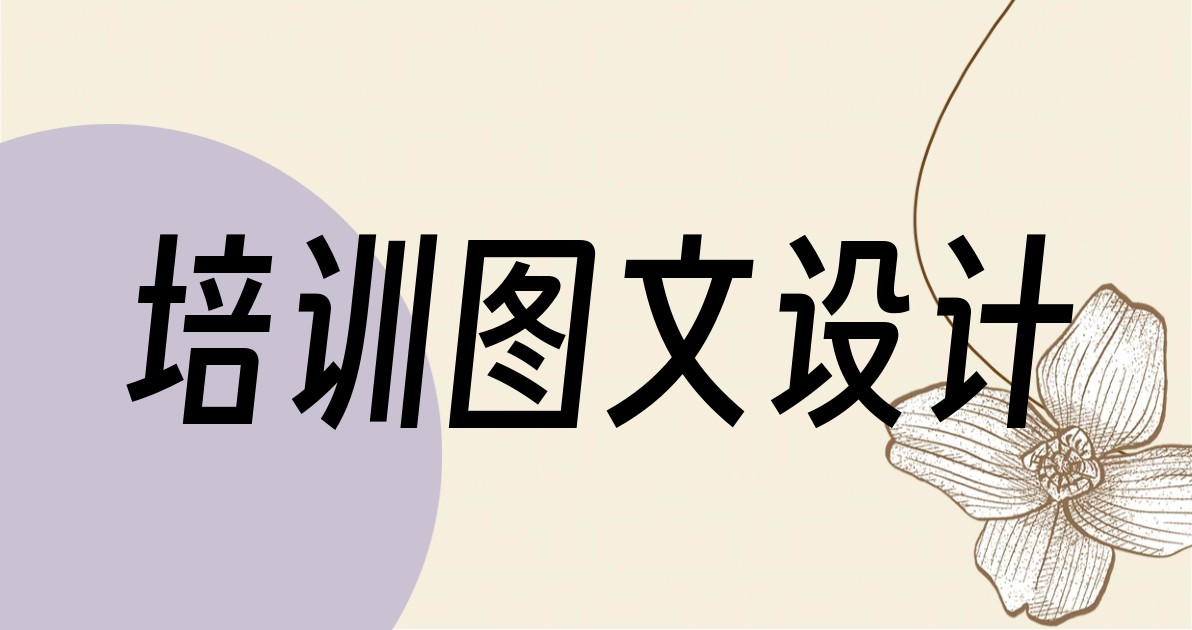 培训图文设计