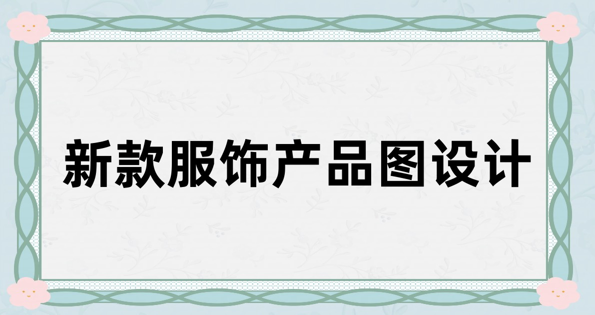 新款服饰产品图设计