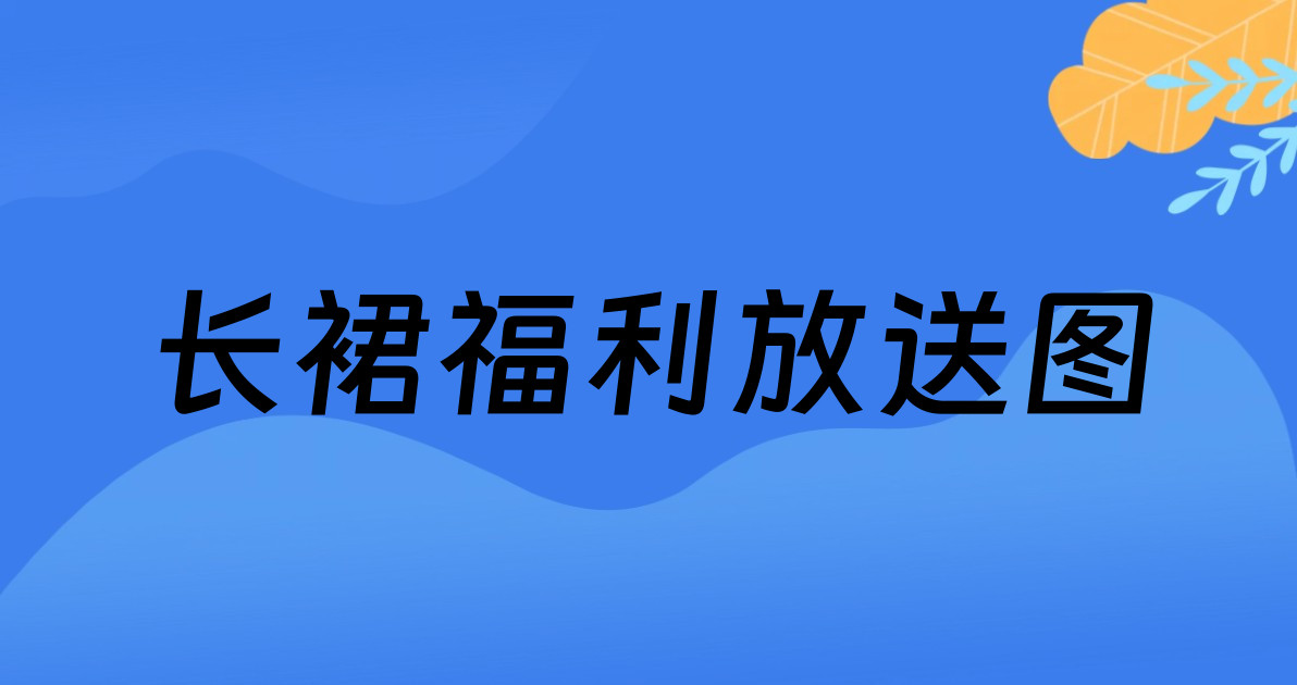 长裙福利放送图