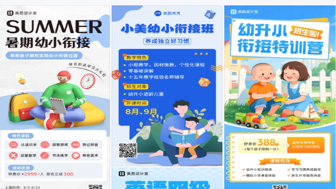 幼小衔接海报