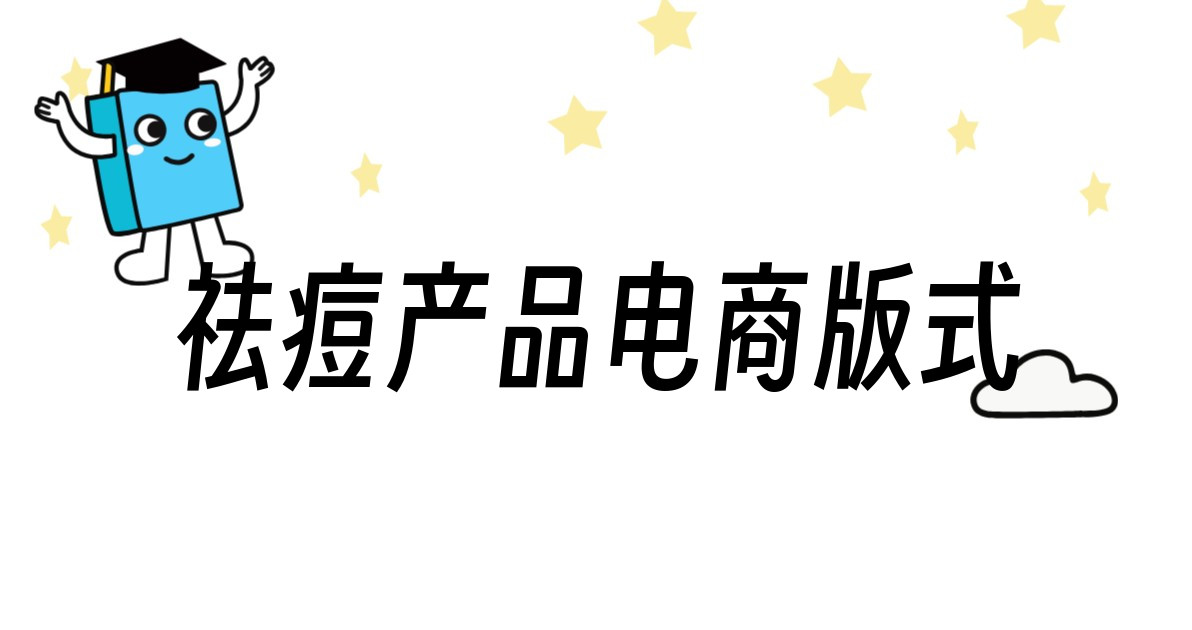 祛痘产品电商版式