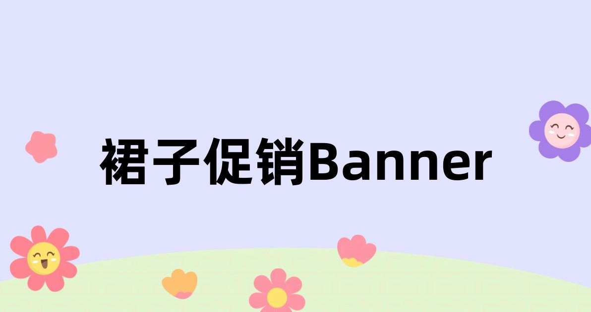 裙子促销Banner