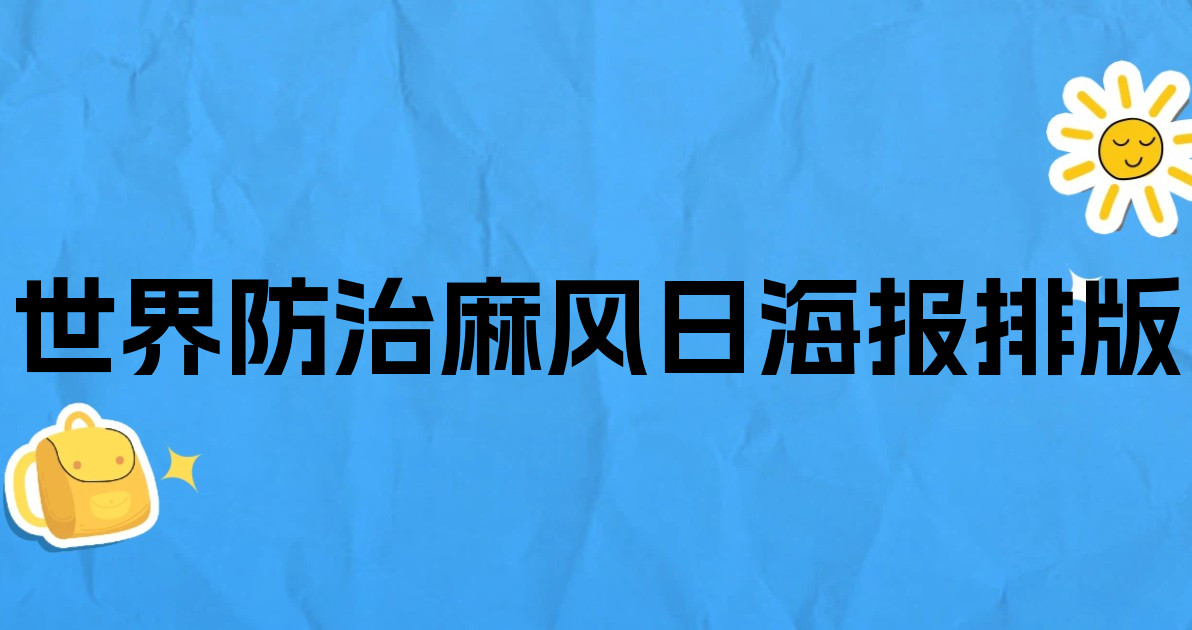 世界防治麻风日海报排版