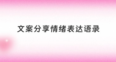 文案分享情绪表达语录：让设计更有情感共鸣的妙招