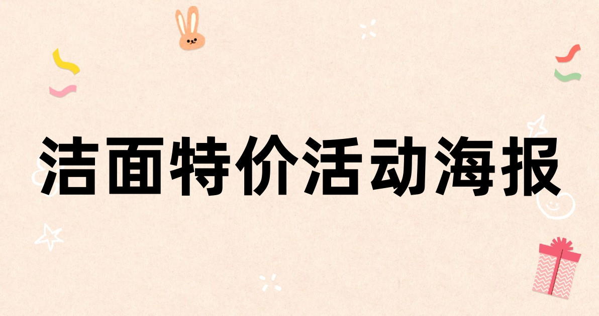 洁面特价活动海报