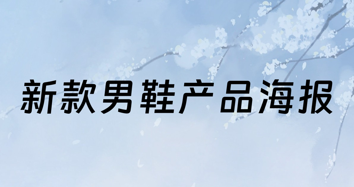 新款男鞋产品海报