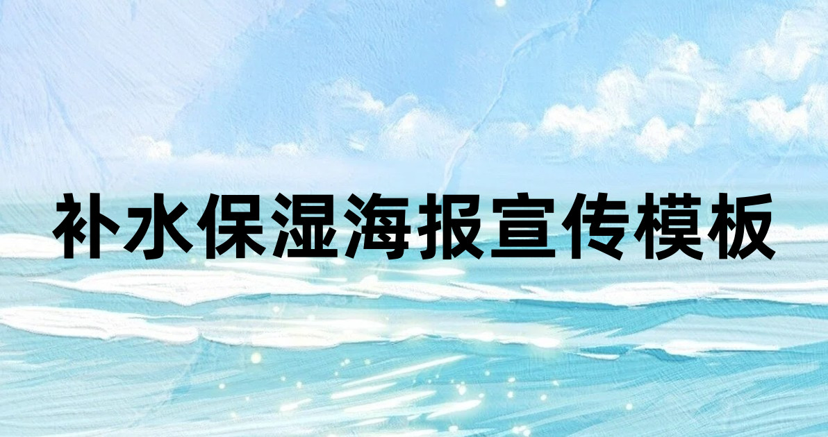 补水保湿海报宣传模板