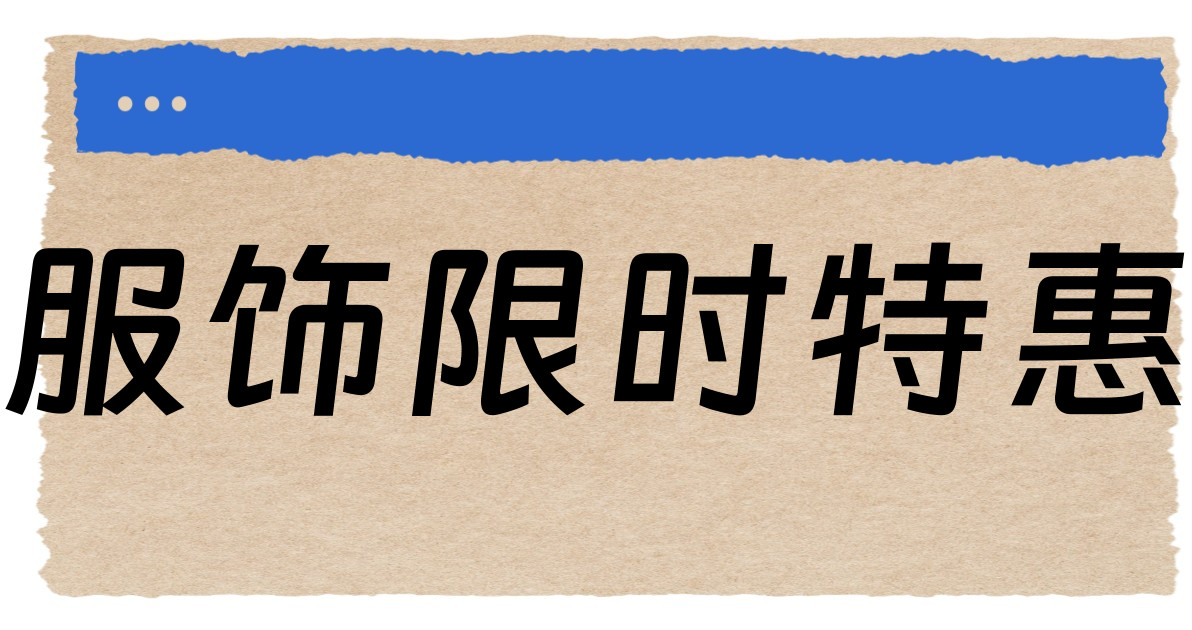 服饰限时特惠