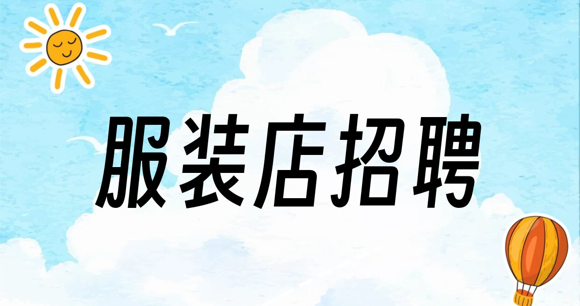 服装店招聘