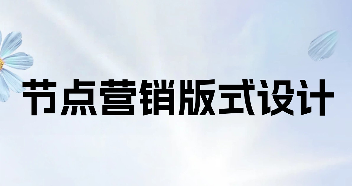 节点营销版式设计