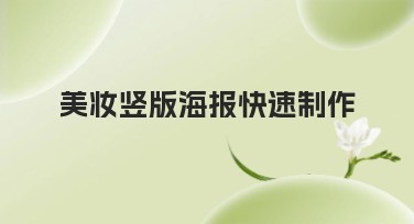 美妆竖版海报快速制作，轻松搞定创意设计