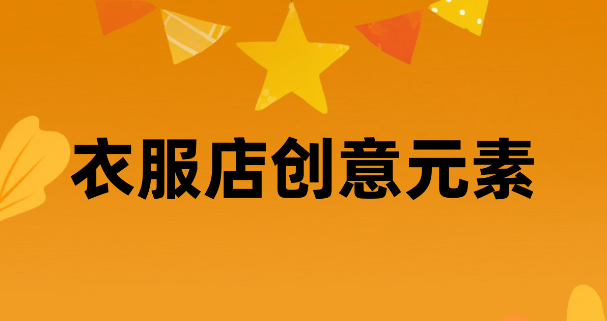 衣服店创意元素