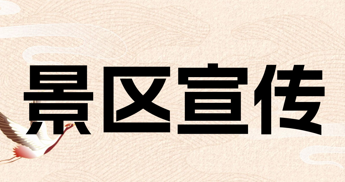 景区宣传