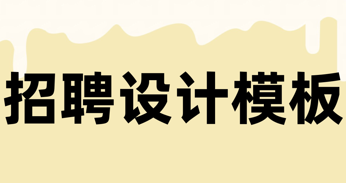 招聘设计模板