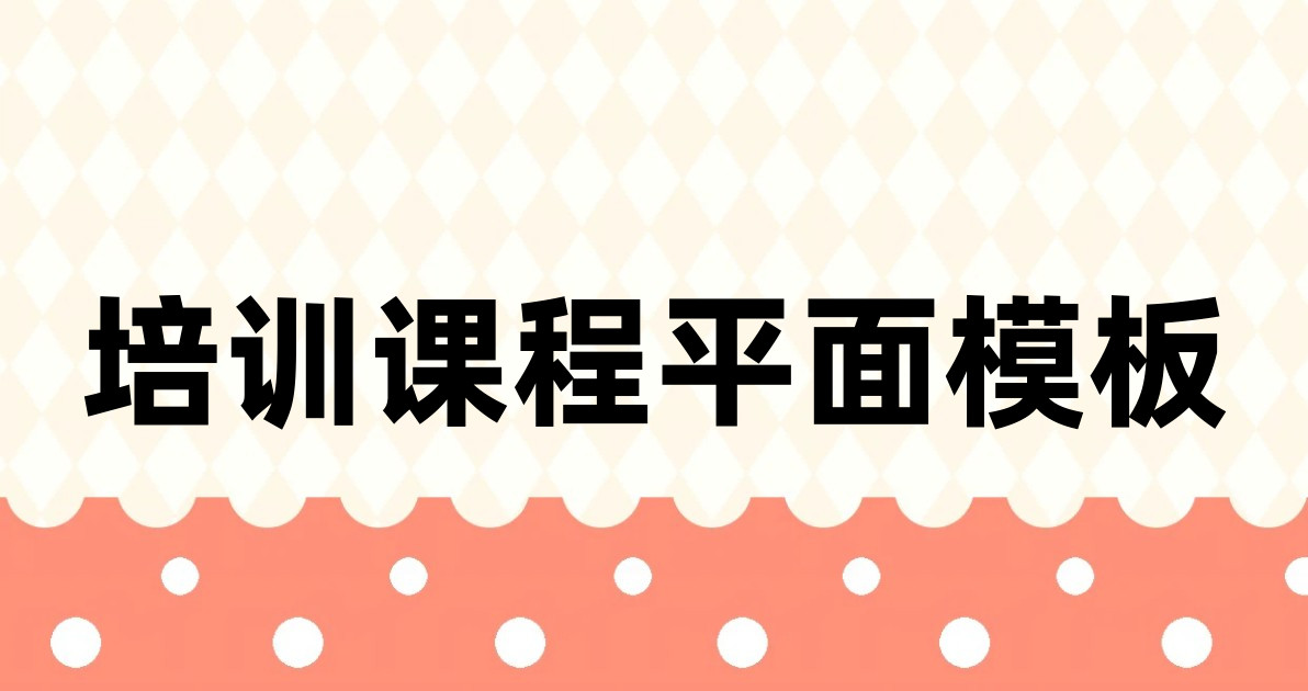 培训课程平面模板