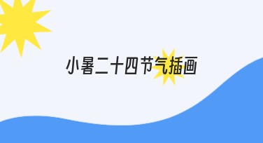 小暑二十四节气插画有哪些特色模板？选美图设计室助你轻松打造