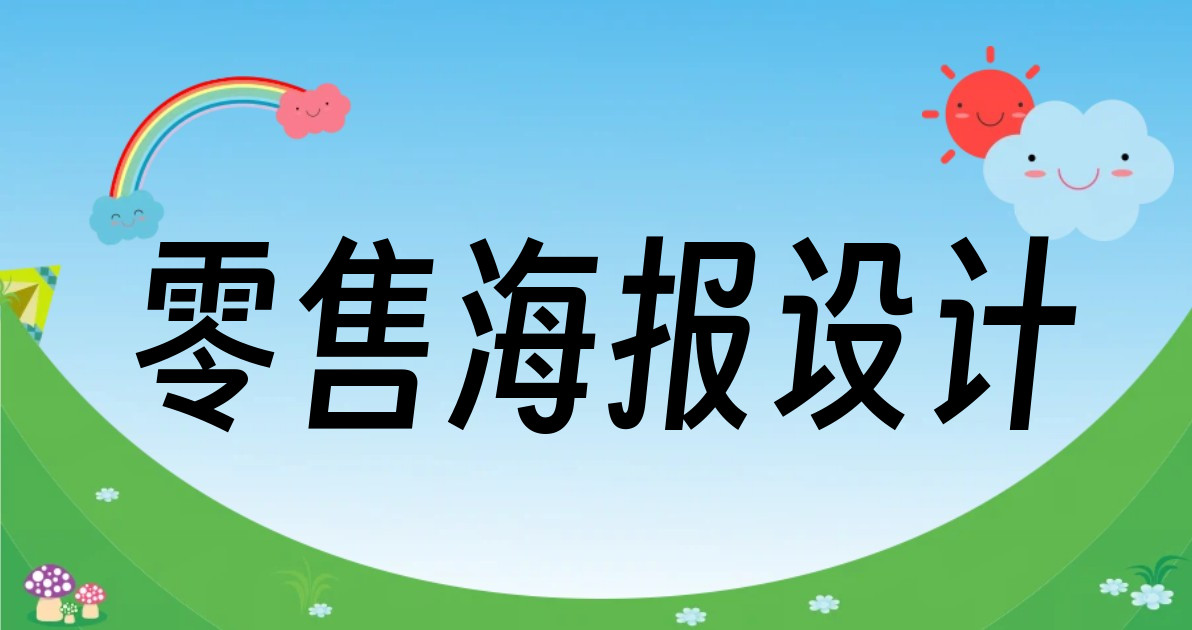 零售海报设计