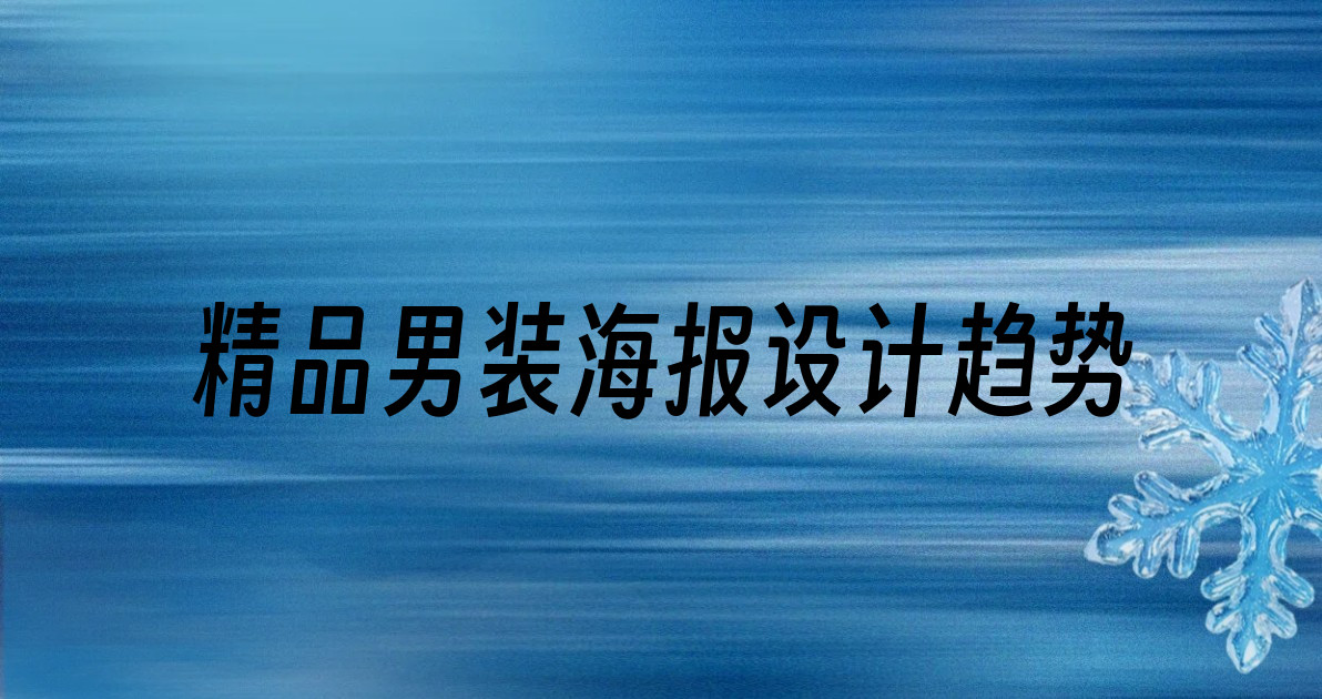精品男装海报设计趋势