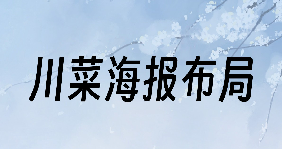川菜海报布局
