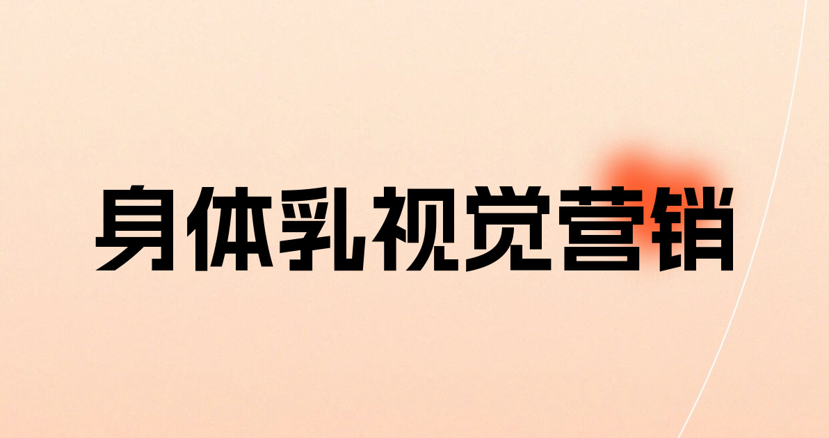 身体乳视觉营销