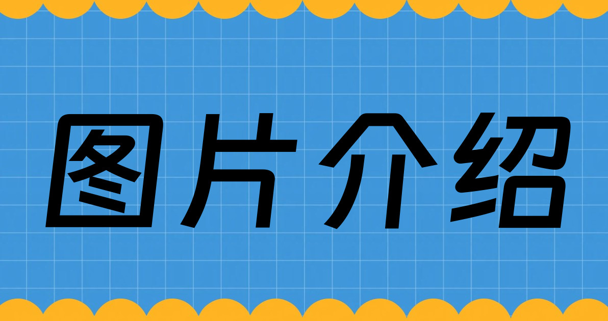 图片介绍