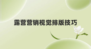 露营营销视觉排版技巧大揭秘！多种风格助你轻松打造吸睛设计