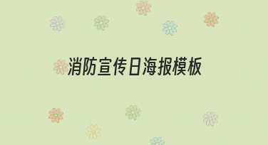 消防宣传日海报模板设计推荐，提升海报制作效果