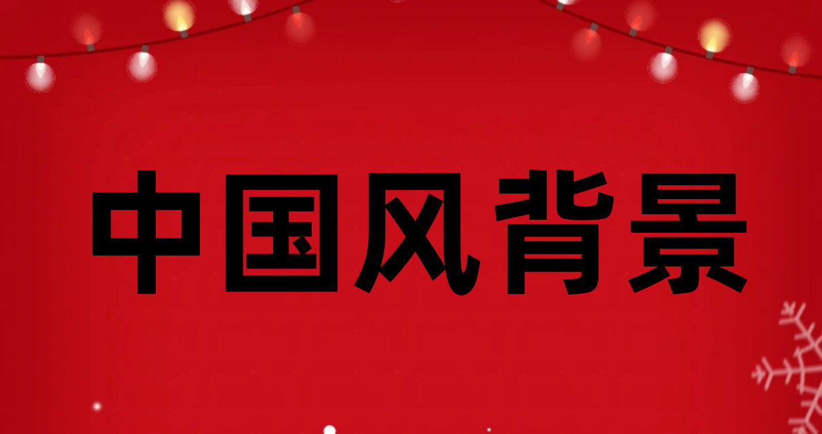 中国风背景