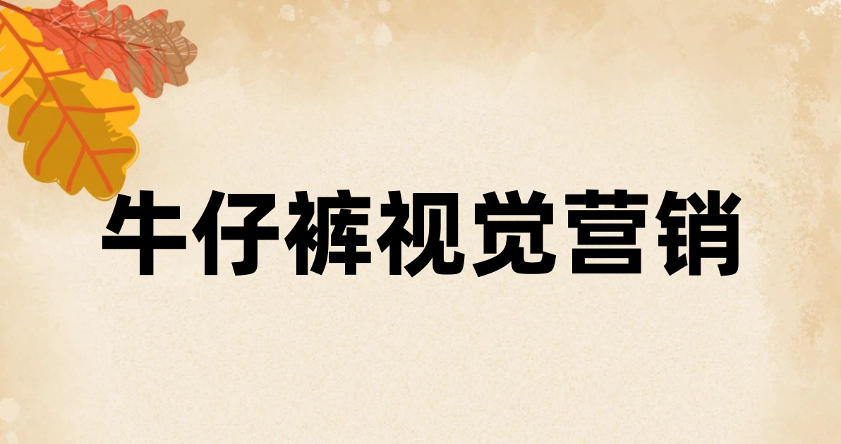 牛仔裤视觉营销