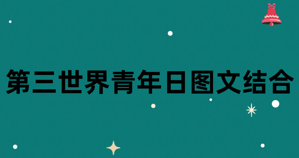 第三世界青年日图文结合