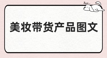 美妆带货产品图文：提升点击率的秘诀