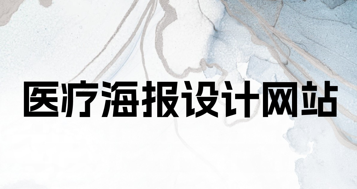 医疗海报设计网站