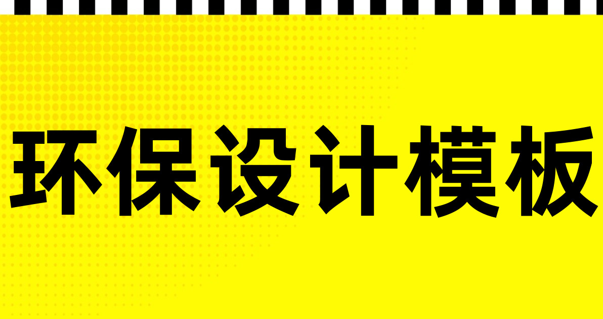 环保设计模板