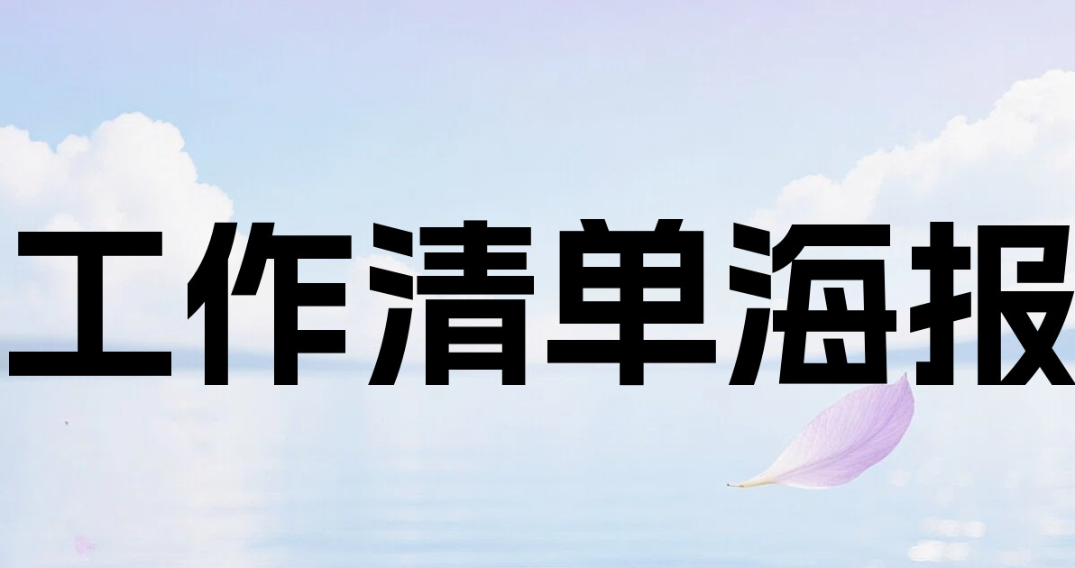 工作清单海报