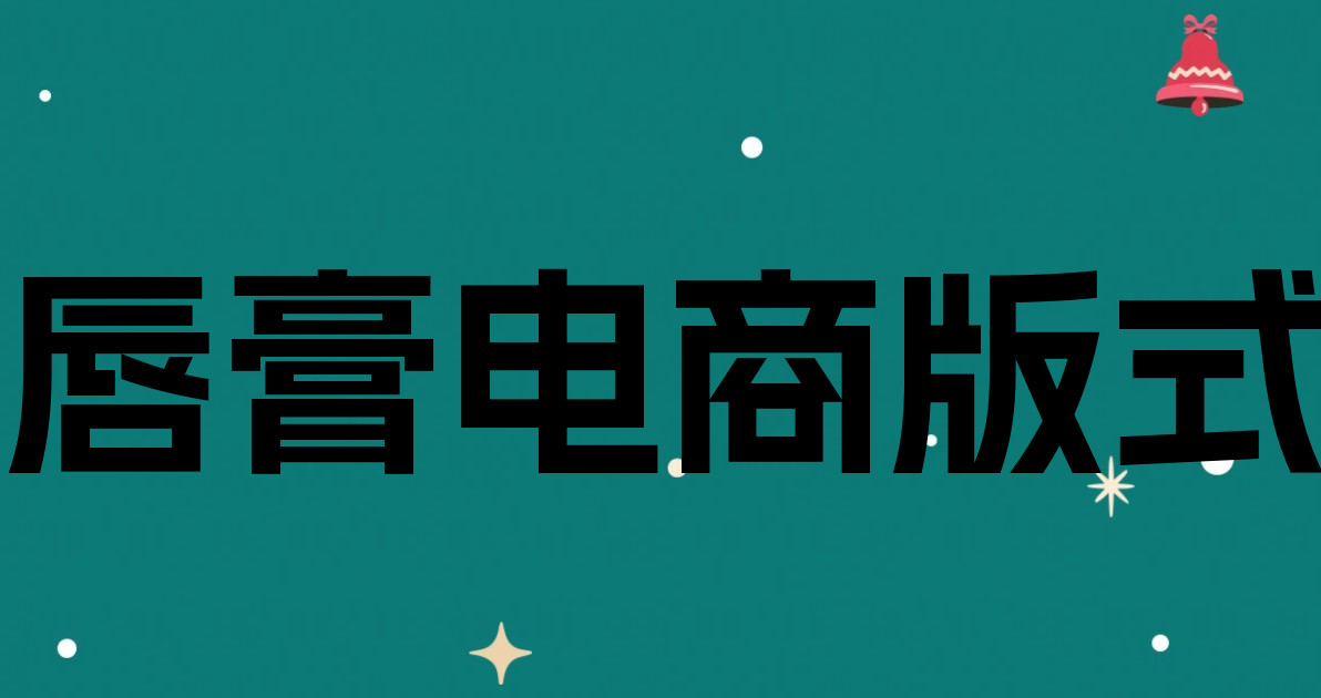 唇膏电商版式