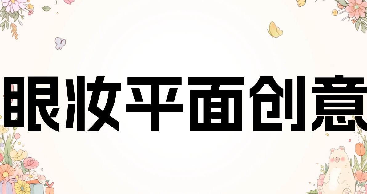 眼妆平面创意