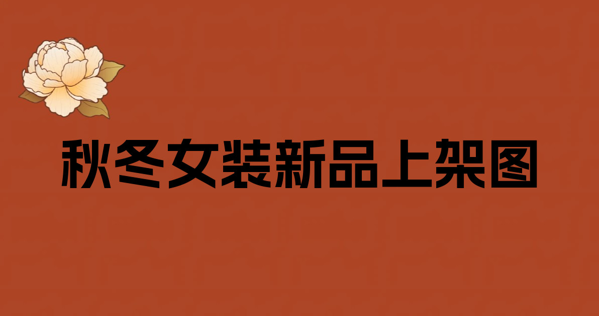 秋冬女装新品上架图