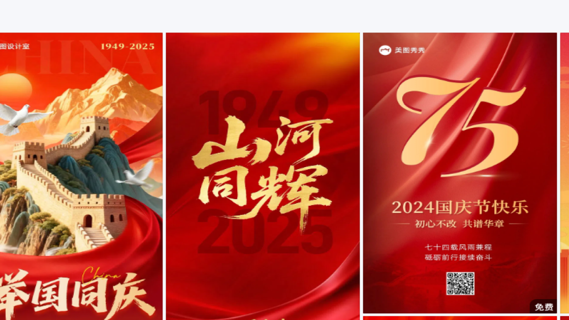 国庆节图文设计