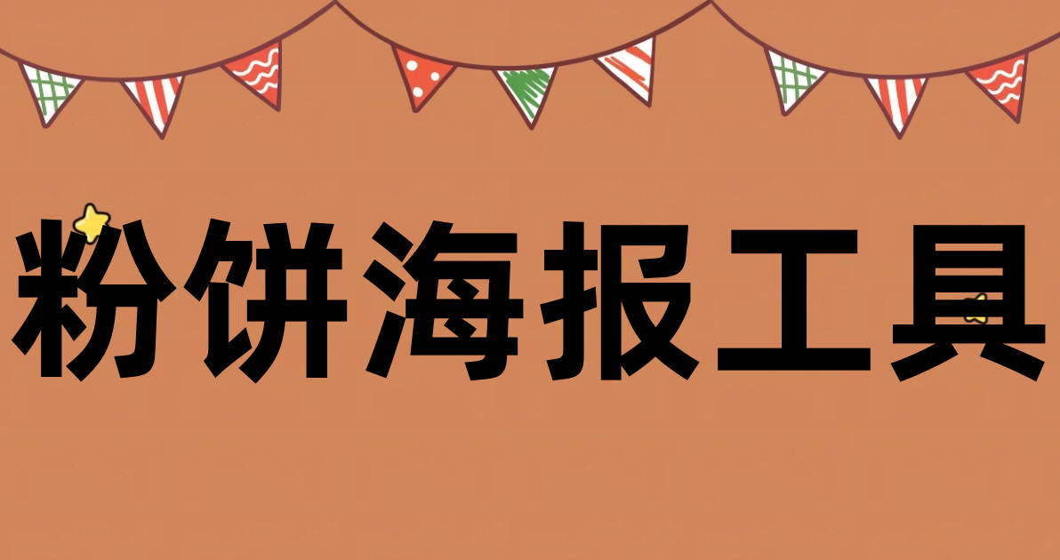 粉饼海报工具