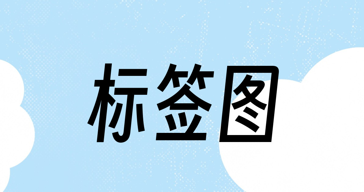 标签图