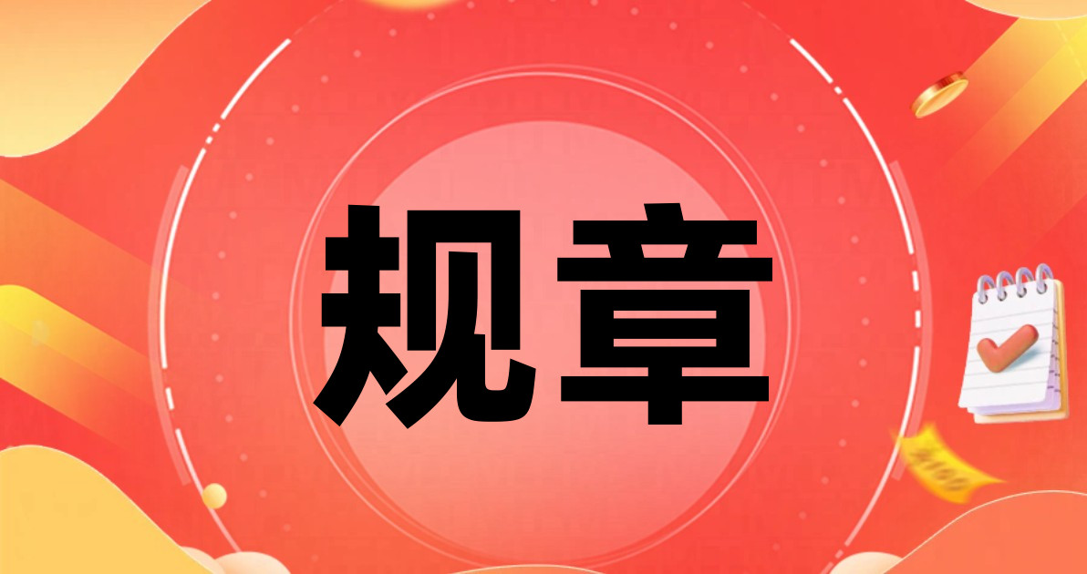 规章