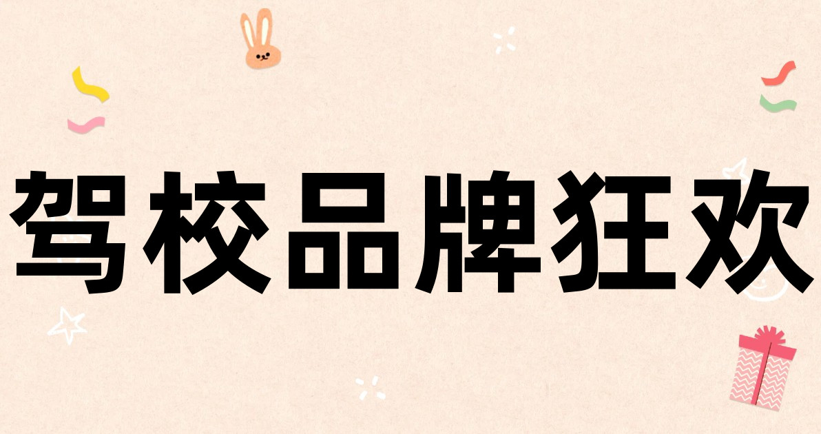 驾校品牌狂欢