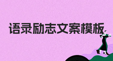 语录励志文案模板大全，轻松打造爆款设计！