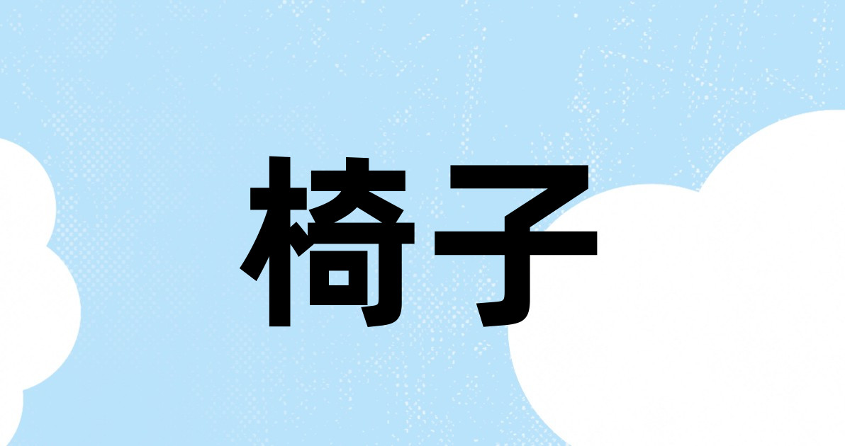 椅子