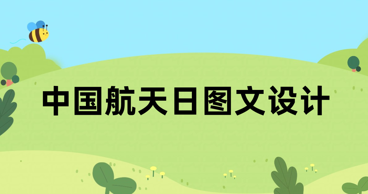 中国航天日图文设计