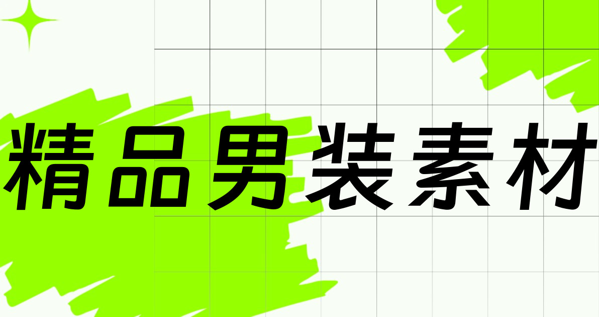 精品男装素材