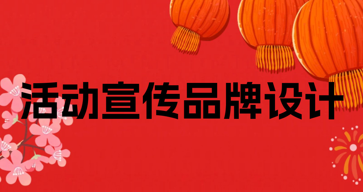 活动宣传品牌设计