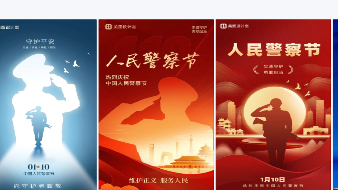 中国人民警察节海报设计推荐