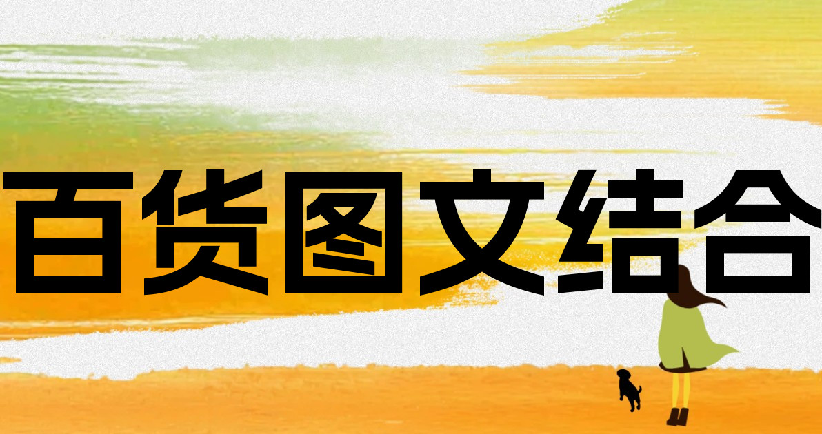百货图文结合