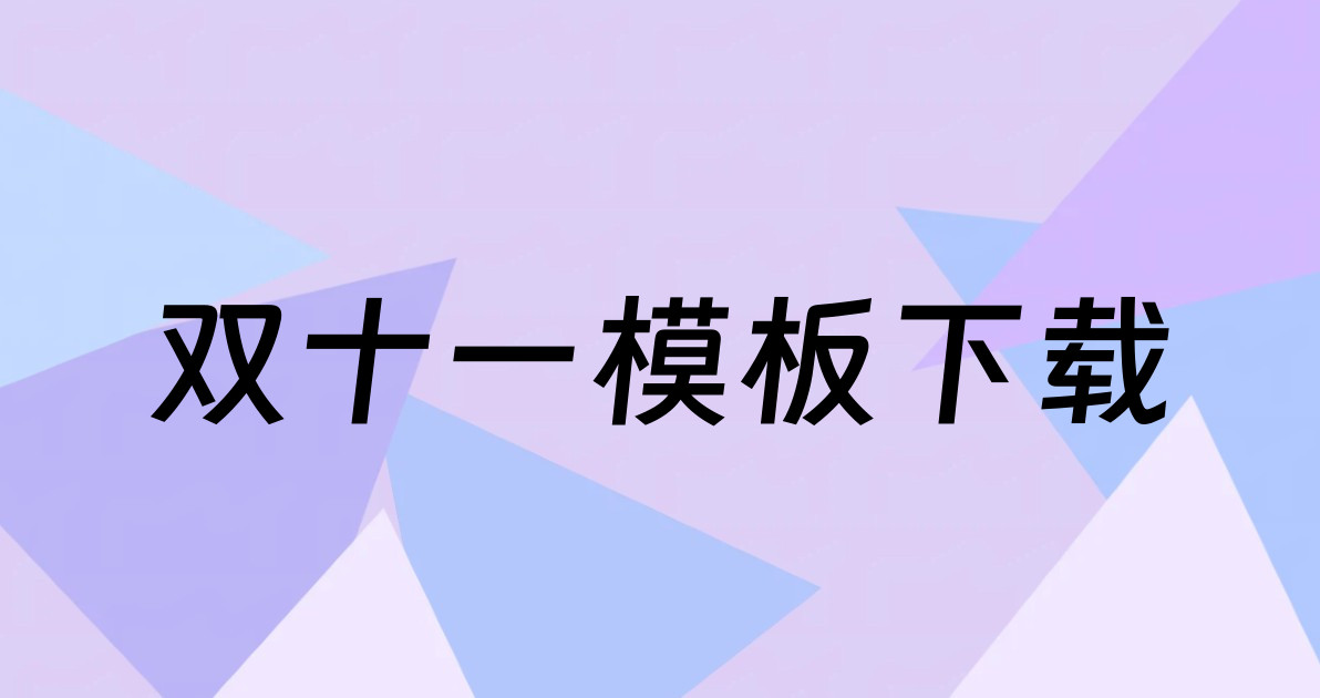 双十一模板下载